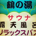 鶴の湯の写真_944319