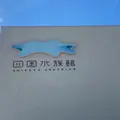 四国水族館の写真_951846