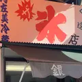 銀次の店 阿左美冷蔵直送店の写真_952494