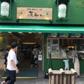 太宰府 茶和々 SAWAWAの写真_952710
