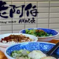 老阿伯魷魚羹の写真_953564
