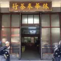 林華泰茶行 Lin Hua Tai Teaの写真_953571