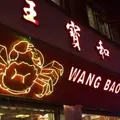 王宝和酒家（Wang Bao He）の写真_956378