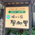 日光ぐりーんほてる懐かし家風和里の写真_957253