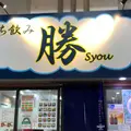立ち飲み 勝の写真_957341