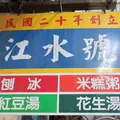 江水號の写真_958074