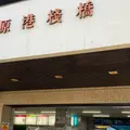 三原港フェリーターミナルの写真_958174