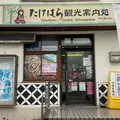 たけはら観光案内所の写真_965768