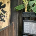 百年古家 大家の写真_966061