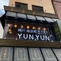 神戸南京町YUNYUN（ユンユン）の写真_971123