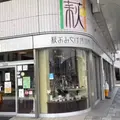 萩おみやげ博物館の写真_972416