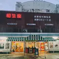 長野松竹相生座・長野ロキシー１・２の写真_973618