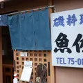 魚佐の写真_976082