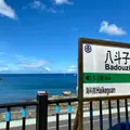 八斗子駅の写真_984406