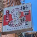 保雲芋円の写真_984791