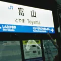 富山駅の写真_985997