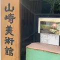 山崎美術館の写真_989306