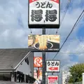 得得 天理別所店の写真_991843