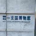 市立一支国博物館の写真_992129
