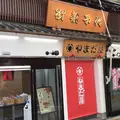 やまだ屋 宮島本店の写真_999167