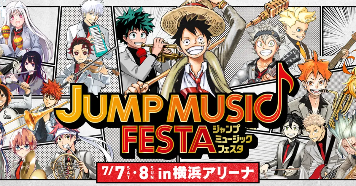 週刊少年ジャンプの音楽イベント「JUMP MUSIC FESTA」開催！人気マンガ