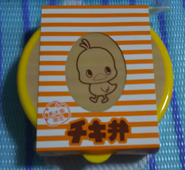 チキ弁