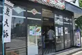 伊勢屋の写真_135289
