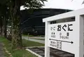道の駅 「小国」ゆうステーションの写真_798843