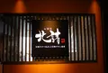 お箸処 北諸 アミュプラザみやざき店の写真_846327