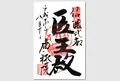 信濃比叡広拯院の写真_23141