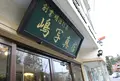 嶋写真店の写真_24029