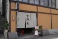 善光寺参道の写真_29239