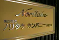 ノリタケの森の写真_53573