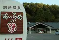 別所温泉 相染閣「あいそめの湯」の写真_1038276