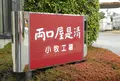 両口屋是清 小牧工場の写真_130481