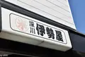 深川伊勢屋の写真_132223
