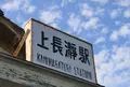 上長瀞駅の写真_1486645