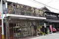 越後村上うおやの写真_158516