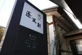 蓬莱軒 神宮店の写真_171396