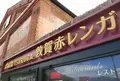敦賀赤レンガの写真_192841