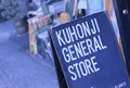 九品寺・ＧＥＮＥＲＡＬＳＴＯＲＥの写真_215747