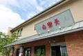 白楽天 今治本店の写真_237152