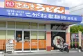 こがね製麺所 西条店の写真_237154