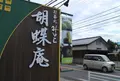 お茶元みはら胡蝶庵の写真_278584