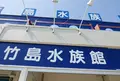 竹島水族館の写真_315033