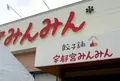 【閉店】宇都宮みんみん駅東口店の写真_328246