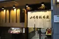 山本屋総本家 本家の写真_442397