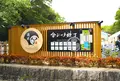 金シャチ横丁（義直ゾーン）の写真_445654