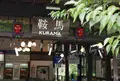 鞍馬駅の写真_629874
