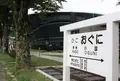 道の駅 「小国」ゆうステーションの写真_804828